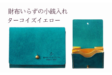 財布いらずの小銭入れ コインケース　10ターコイズイエロー(全18色)【贈り物】小銭 財布 コンパクト 使いやすい ギフト 便利 旅行 お出かけ イベント 父の日 母の日 敬老の日 贈物 プレゼント 雑貨 埼玉県 加須市 加須 お取り寄せ 送料無料 送料込み 返礼品 故郷 ふるさと納税