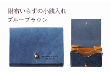 財布いらずの小銭入れ コインケース　13ブルーブラウン(全18色)【贈り物】小銭 財布 コンパクト 使いやすい ギフト 便利 旅行 お出かけ イベント 父の日 母の日 敬老の日 贈物 プレゼント 雑貨 埼玉県 加須市 加須 お取り寄せ 送料無料 送料込み 返礼品 故郷 ふるさと納税