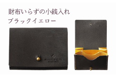 財布いらずの小銭入れ コインケース　16ブラックイエロー(全18色)【贈り物】小銭 財布 コンパクト 使いやすい ギフト 便利 旅行 お出かけ イベント 父の日 母の日 敬老の日 贈物 プレゼント 雑貨 埼玉県 加須市 加須 お取り寄せ 送料無料 送料込み 返礼品 故郷 ふるさと納税