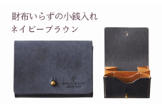 財布いらずの小銭入れ コインケース　15ネイビーブラウン(全18色)【贈り物】小銭 財布 コンパクト 使いやすい ギフト 便利 旅行 お出かけ イベント 父の日 母の日 敬老の日 贈物 プレゼント 雑貨 埼玉県 加須市 加須 お取り寄せ 送料無料 送料込み 返礼品 故郷 ふるさと納税