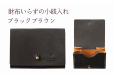 財布いらずの小銭入れ コインケース　17ブラックブラウン(全18色)【贈り物】小銭 財布 コンパクト 使いやすい ギフト 便利 旅行 お出かけ イベント 父の日 母の日 敬老の日 贈物 プレゼント 雑貨 埼玉県 加須市 加須 お取り寄せ 送料無料 送料込み 返礼品 故郷 ふるさと納税