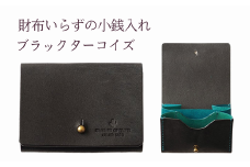 財布いらずの小銭入れ コインケース　18ブラックターコイズ(全18色)【贈り物】小銭 財布 コンパクト 使いやすい ギフト 便利 旅行 お出かけ イベント 父の日 母の日 敬老の日 贈物 プレゼント 雑貨 埼玉県 加須市 加須 お取り寄せ 送料無料 送料込み 返礼品 故郷 ふるさと納税