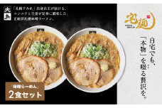 大島味噌らーめん 2食