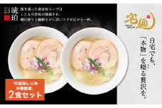 宍道湖しじみ中華蕎麦 琥珀 2食