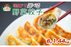 【訳あり】冷凍野菜餃子：4パック＆2パック（計6パック） 【餃子】【中華】国産豚肉　餃子　 ｷﾞｮｳｻﾞ　中華料理　冷凍 餃子　【中華総菜】　ぎょうざ　町中華　ビール と 餃子　生 餃子　