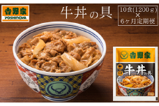 【定期便】吉野家　冷凍牛丼の具10食 × 6ヶ月(計60食)　牛丼 簡単 便利 牛肉 冷凍牛丼 牛丼 おかず どんぶり 牛丼の具 簡単調理 惣菜 お惣菜 時短 肉 ご飯のお供 玉ねぎ 湯せん 吉野家 便利 小分け 夜食 湯煎 冷凍
