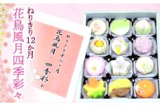 ねりきり12か月 花鳥風月四季彩々 (12個) ねりきり セット 詰合せ お茶菓子 和菓子 菓子 生菓子 ご当地 食品 関東 F5K-540