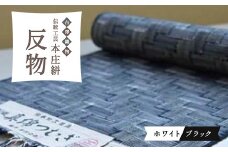 伝統工芸 本庄絣 反物 ＜ホワイトブラック＞ 一点物 伝統 織物 工芸 工芸品 白 黒 ギフト 贈り物 ファッション 和装 和服 着物 関東 F5K-120