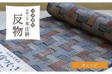 伝統工芸 本庄絣 反物 ＜オレンジ＞ 一点物 伝統 織物 工芸 工芸品 ギフト 贈り物 ファッション 和装 和服 着物 関東 F5K-121