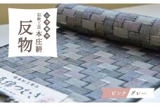 伝統工芸 本庄絣 反物 ＜ピンクグレー＞ 一点物 伝統 織物 工芸 工芸品 ギフト 贈り物 ファッション 和装 和服 着物 関東 F5K-122