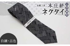 伝統工芸 本庄絣 ネクタイ ＜白練・呂色＞ 伝統 織物 工芸 工芸品 ギフト 贈り物 父の日 お祝い ファッション 小物 関東 F5K-118