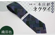 伝統工芸 本庄絣 ネクタイ ＜織部＞ 伝統 織物 工芸 工芸品 ギフト 贈り物 父の日 お祝い ファッション 小物 関東 F5K-119