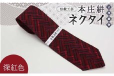 伝統工芸 本庄絣 ネクタイ ＜深紅色＞ 伝統 織物 工芸 工芸品 ギフト 贈り物 父の日 お祝い ファッション 小物 関東 F5K-117