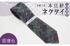 伝統工芸 本庄絣 ネクタイ ＜菖蒲色＞ 伝統 織物 工芸 工芸品 ギフト 贈り物 父の日 お祝い ファッション 小物 関東 F5K-053