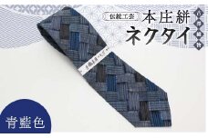伝統工芸 本庄絣 ネクタイ ＜青藍色＞ 伝統 織物 工芸 工芸品 ギフト 贈り物 父の日 お祝い ファッション 小物 関東 F5K-054