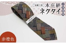 伝統工芸 本庄絣 ネクタイ ＜赤橙色＞ 伝統 織物 工芸 工芸品 ギフト 贈り物 父の日 お祝い ファッション 小物 関東 F5K-055