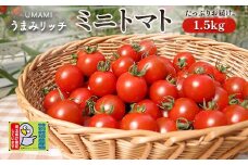 ＜特別栽培農産物＞ファームサイドのこだわりミニトマト 1.5kg 野菜 トマト ミニトマト 特別栽培 農産物 サラダ 生食 ピクルス 炒め物 食品 本庄産 関東 F5K-510
