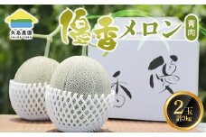 埼玉県 本庄市産 優香メロン 約3㎏(2玉) 青肉 2025年7月上旬から順次発送 果物 くだもの フルーツ メロン 夏果実 家庭 自宅 贈答 贈り物 ギフト プレゼント 御中元 中元 F5K-167