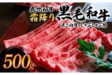 ＜武州和牛＞霜降り黒毛和牛焼き肉用・しゃぶしゃぶ用 500g (焼肉用・しゃぶしゃぶ用 各250g) ブランド牛 銘柄牛 黒毛和牛 和牛 霜降り 牛肉 肉 焼き肉 しゃぶしゃぶ ご当地 グルメ 食品 関東 F5K-005