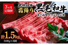 《定期便》＜武州和牛＞焼き肉用・しゃぶしゃぶ用 500g (焼肉用、しゃぶしゃぶ用 各250g)［全3回］ ブランド牛 銘柄牛 埼玉武州和牛 黒毛和牛 和牛 霜降り 牛肉 肉 焼き肉 しゃぶしゃぶ ご当地 グルメ 食品 関東 F5K-012