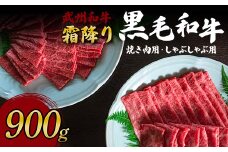 ＜武州和牛＞霜降り黒毛和牛焼き肉用・しゃぶしゃぶ用 900g (焼肉用 500g、しゃぶしゃぶ用 400g) ブランド牛 銘柄牛 埼玉武州和牛 黒毛和牛 和牛 霜降り 牛肉 肉 焼き肉 しゃぶしゃぶ ご当地 グルメ 食品 関東 F5K-006