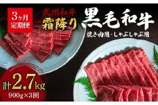 《定期便》＜武州和牛＞焼き肉用・しゃぶしゃぶ用 900g (焼肉用 500g、しゃぶしゃぶ用 400g)［全3回］ ブランド牛 銘柄牛 埼玉武州和牛 黒毛和牛 和牛 霜降り 牛肉 肉 焼き肉 しゃぶしゃぶ ご当地 グルメ 食品 関東 F5K-016