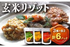 《本庄市産玄米使用》 玄米リゾット 3種セット (和食味、トマト味、カレー味 各190g×2パック) 計6個 玄米 リゾット セット 詰合せ 食べ比べ 彩のきずな レトルト ご当地 食品 米飯類 本庄市産 国産 関東 F5K-172