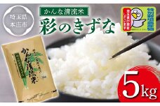 かんな清流米 彩のきずな (5kg) 特別栽培米 ブランド米 銘柄米 精米 米 ご飯 食品 本庄市産 国産 関東 F5K-175