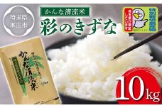 かんな清流米 彩のきずな (10kg) 特別栽培米 ブランド米 銘柄米 精米 米 ご飯 食品 本庄市産 国産 関東 F5K-179