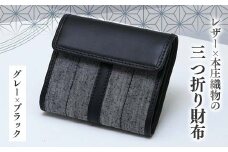 レザー×本庄織物の三つ折り財布＜グレー×ブラック＞ 伝統工芸 伝統 織物 工芸 工芸品 財布 三つ折り ウォレット 革 レザー 黒 グレー ギフト 贈り物 父の日 母の日 お祝い 関東 F5K-184