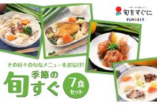 季節の「旬すぐ」7食セット グルメ セット 詰合せ 国産食材 ミシュラン 本格料理 高級レストラン ご当地 冷凍 食品 惣菜 関東 F5K-017