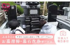 ふるさとのお墓清掃・墓石洗浄サービス お墓 墓石 清掃 洗浄 草むしり ゴミ掃除 葬祭ディレクター お墓掃除 そうじ おそうじ サービス 関東 F5K-225