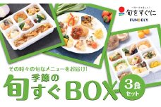 季節の「旬すぐBOX」3食セット グルメ セット 詰合せ 国産食材 ミシュラン 本格料理 高級レストラン ご当地 冷凍 食品 惣菜 関東 F5K-018