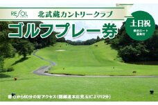 ＜土日祝＞北武蔵CC 土日祝ゴルフプレー券 (1枚) ゴルフ プレー券 1ラウンド 1名 土日祝 北武蔵カントリークラブ ゴルフ場 スポーツ ギフト 贈り物 関東 F5K-227