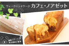 ウィークエンドケーク カフェ・ノアゼット (1本) ご当地 カトルカール スイーツ デザート おやつ 国産バター ヘーゼルナッツ ナッツ コーヒー キャラメル ハートソング ギフト 贈り物 お土産 食品 関東 F5K-023