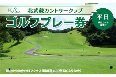 ＜平日＞北武蔵CC 平日ゴルフプレー券 (1枚) ゴルフ プレー券 1ラウンド 1名 平日 北武蔵カントリークラブ ゴルフ場 スポーツ ギフト 贈り物 関東 F5K-228