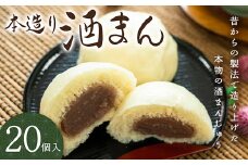 本造り 酒まん (20個入り) ご当地 まんじゅう 菓子 和菓子 和生菓子 お茶菓子 お茶請け おやつ 食品 関東 F5K-019