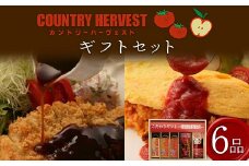 カントリーハーヴェストギフトセット (ソース 3種、有機トマトケチャップ 2種、お弁当用中濃ソース) 調味料 セット 詰合せ 食品添加物不使用 有機 トマトケチャップ ケチャップ ソース とんかつ 中濃 ウスター ギフト 贈り物 食品 関東 F5K-236
