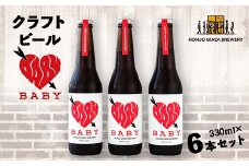 ＜クラフトビール＞ BABY (6本セット) ビール 発泡酒 クラフト アルコール 酒 飲料 セット 関東 F5K-541