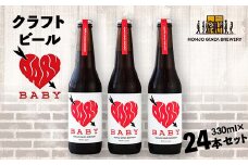 ＜クラフトビール＞ BABY (24本セット) ビール 発泡酒 クラフト アルコール 酒 飲料 セット 関東 F5K-542
