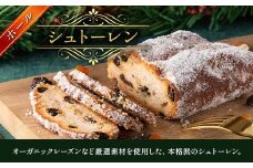 シュトーレン (ホール) 焼菓子 シュトーレン クリスマス オーガニックレーズン 菓子 洋菓子 ケーキ スイーツ デザート おやつ ご当地 食品 マリーレン 関東 F5K-241