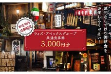 《本庄市内店舗限定》(株)ウィズ・アペックスグループ共通食事券 (1,000円×3枚) ご当地 居酒屋 食事券 共通食事券 ギフト 贈り物 関東 F5K-271