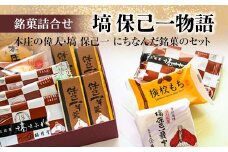 「塙 保己一物語」 銘菓5種類詰合せ 菓子 セット 詰合せ 最中 求肥餅 羊羹 まんじゅう サブレ ご当地 銘菓 ギフト 贈り物 名産 おやつ お茶請け 食品 関東 F5K-533