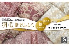 昭和西川 柄おまかせ羽毛掛けふとん シングル チェコ産ホワイトダック90%＜暖色系＞ F5K-281