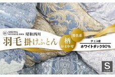 昭和西川 柄おまかせ羽毛掛けふとん シングル チェコ産ホワイトダック90%＜寒色系＞ F5K-282