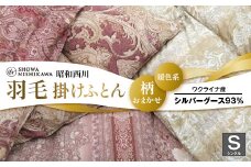昭和西川 柄おまかせ羽毛掛けふとん シングル ウクライナ産シルバーグース93%＜暖色系＞ F5K-283