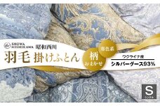 昭和西川 柄おまかせ羽毛掛けふとん シングル ウクライナ産シルバーグース93%＜寒色系＞ F5K-284