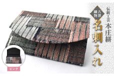 伝統工芸 本庄絣 名刺入れ ＜ピンク＞ 伝統 織物 工芸 工芸品 名刺 ケース ギフト 贈り物 父の日 母の日 お祝い 名産品 関東 F5K-274