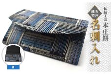 伝統工芸 本庄絣 名刺入れ ＜青＞ 伝統 織物 工芸 工芸品 ブルー 名刺 ケース ギフト 贈り物 父の日 母の日 お祝い 名産品 関東 F5K-279