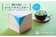 桐CUBEコーヒーキャニスター＜カラー：ブルー＞ コーヒー 保存容器 コーヒー豆 キャニスター 国産 桐 伝統工芸 手作り ハンドメイド ギフト 贈り物 関東 F5K-285